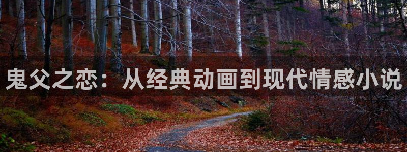 动漫屋 下载：鬼父之恋：从经典动画到现代情感小说