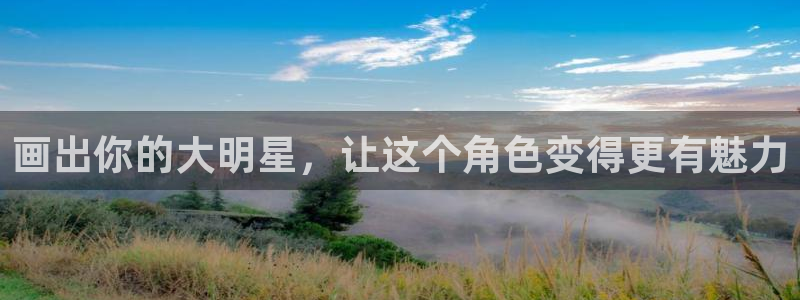 dm5动漫屋：画出你的大明星，让这个角色变得更有魅力