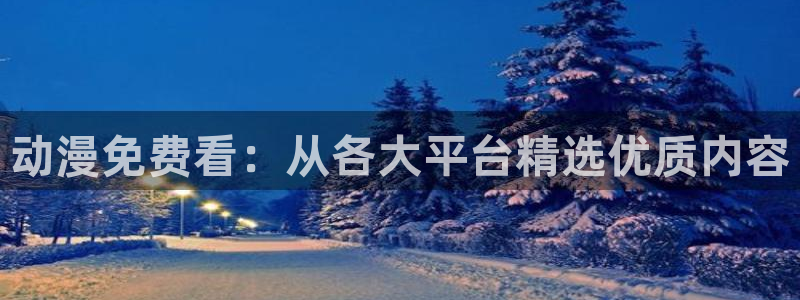 绅士动漫屋：动漫免费看：从各大平台精选优质内容