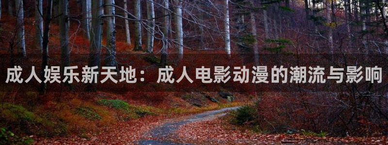动漫屋h：成人娱乐新天地：成人电影动漫的潮流与影响