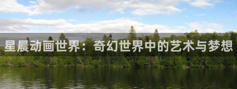 动漫屋最新版：星晨动画世界：奇幻世界中的艺术与梦想