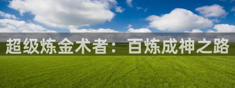 动漫屋下载安装：超级炼金术者：百炼成神之路