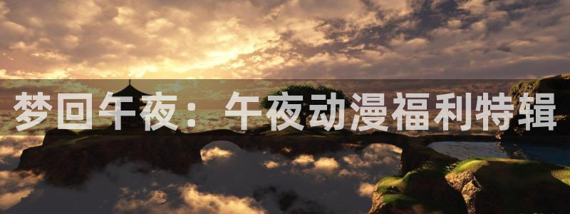 动漫屋：梦回午夜：午夜动漫福利特辑